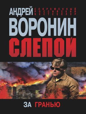 cover image of Слепой. За гранью
